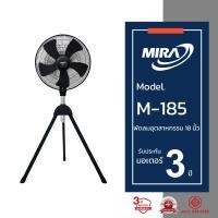 ราคา MIRA มิร่า พัดลมอุตสาหกรรมตั้งพื้น สามขา 18 นิ้ว รุ่น M 185 (4573058732)