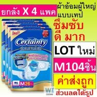 ราคา ยกลัง Certainty Jumbo ผ้าอ้อมผู้ใหญ่ เทป XL XXL M L เซอแทนตี้ เซอร์เทนตี้ ผ้าอ้อมผู้ใหญ่แบบเทป แพมเพิส ผู้ใหญ่ แพมเพิสผู้ใหญ่ เซอร์แทนตี้ ขนาดใหญ่ ใหญ่มาก 76 ชิ้น XL19 certenty (25213804558)