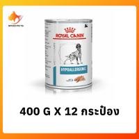 ราคา ส่งฟรี Royal Canin hypoallergenic can โรยัล คานิน อาหารสุนัขแพ้อาหาร อาหารสุนัข แพ้อาหาร กระป๋อง 400g x 12 cans (455050932)