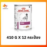 ราคา ส่งฟรี Royal canin Renal dog can โรยัล คานิน อาหารเปียกสุนัขโรคไต อาหารสุนัข โรคไต กระป๋อง 410g x 12 กระป๋อง (455060320)