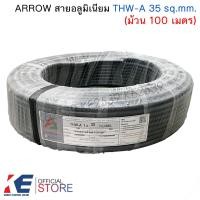 ราคา ARROW สายอลูมิเนียม THW A 35 sq mm ม้วน 100 เมตร สายไฟ สายเมน สายมิเนียมเบอร์35 มอก (26032703865)