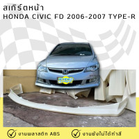 ราคา สเกิร์ตหน้า Honda Civic FD ปี 2006 2007 ทรง Type R งานพลาสติก ABS (24712132719)