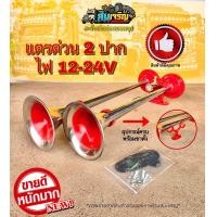 ราคา แตรลม แตรด่วน 2 ปากยาว 12v 24v ใช้ถังลม แต่สามช่า แตรซิ่ง เสียงดี เสียงดัง ใช้สำหรับ รถบรรทุก รถเมย์ เรือ (16178463228)