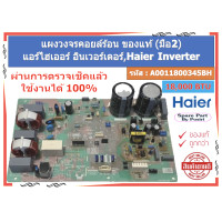 ราคา รหัส A0011800345BH แผงวงจรคอยล์ร้อน แอร์ไฮเออร์ อินเวอร์เตอร์ Inverter 13000 BTU ของแท้ มือ2 (23354729641)