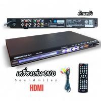 ราคา Soundmilan รุ่น ML 925 เครื่องเล่น DVD มีช่องต่อ HDMI Component RCA ระเอียดภาพ 1080P (24542717435)