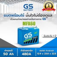 ราคา แบตเตอรี่รถยนต์ GS MFX60L MFX60R แบต 50 แอมป์ 55B24 GS Battery แบตแห้งพร้อมใช้ CCA 480 GS MFX60 (12258066482)