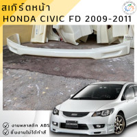 ราคา ชุดแต่ง สเกิร์ต Honda Civic FD 2009 2011 ทรง Mugen งานพลาสติก ABS งานดิบไม่ทำสี ออกใบกำกับภาษีได้ แจ้งก่อนสั่งซื้อ (240372029)