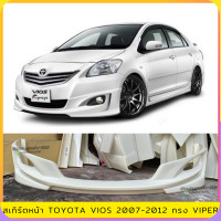 ราคา สเกิร์ตหน้า TOYOTA VIOS สำหรับปี 2007 2012 ทรง VIPER งานไทย พลาสติก ABS ไม่ทำสี ออกใบกำกับภาษีได้ แจ้งก่อนสั่งซื้อ (15465984849)