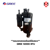 ราคา คอมเพรสเซอร์มือสอง ยี่ห้อ GREE ขนาด 12000 BTU น้ำยา R 32 BMC03 (25166096310)