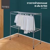 ราคา KANTAREEYA ราวตากผ้าสแตนเลส 8 เส้น 8 150 รุ่น KT ST8150 (4501430963)