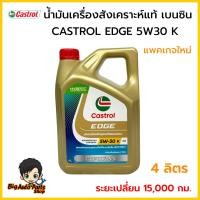 ราคา Castrol น้ำมันเครื่องสังเคราะห์แท้ 100 คาสตรอลเอจโปรเฟสชั่นแนล เบนซิน Castrol Edge 5W30 K C3 ปริมาณ 4 ลิตร (24451365618)