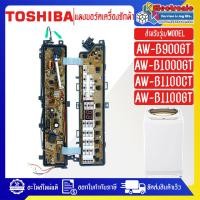 ราคา แผงเครื่องซักผ้าโตชิบา บอร์ดเครื่องซักผ้าTOSHIBA รุ่น AW B1100CT AW B1100GT AW B900GT AW B1000GT อะไหล่แท้ ใช้ได้กับทุกรุ่นที่ทางร้านระบุไว้ (17578541238)