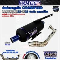 ราคา ท่อผ่าชาญสปีด หลีด lead125 4วาวล์ กุญแจรีโมท CHANSPEED ป้ายนูนล่าสุด คอเลสสปริง25 38 จุกไดร์สีไทเท (24802156221)