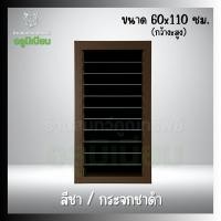 ราคา หน้าต่างอลูมิเนียม บานเกล็ด ขนาด 60x110 ซม (26346990777)