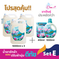 ราคา โปรสุดคุ้ม ดีทัช น้ำยาซักผ้า ผสม น้ำยาปรับผ้านุ่ม 2in1 Set E สลายคราบสกปรก ทั้งผ้าขาว ผ้าสี กลิ่นหอมอ่อนๆติดทนนาน ถนอมผ้ายืดอายุการใช้งาน (1387508337)