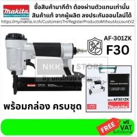ราคา MAKITA เครื่องยิงตะปูลม รุ่น AF 301ZK F30 ของแท้ พร้อมส่ง โดยตัวแทนจำหน่าย ส่งจากไทย (26399929788)