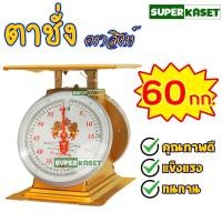 ราคา ตาชั่ง เครื่องชั่ง ตราสิงห์คู่ 2กก 7กิโล 15กิโล 60กิโล เครื่องชั่งสปริง คุณภาพดี แข็งแรง ทนทาน (15773666591)