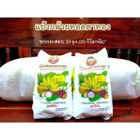 ราคา แป้งกล้วยทอด แป้งตราทอง ตราทอง ยกกระสอบบรรจุ 20 ถุง แป้งทอดกล้วยไม่ต้องผสมเพิ่ม กรอบนานและอร่อย แป้งขวัญใจแม่ค้ากล้วยทอด (13799060000)