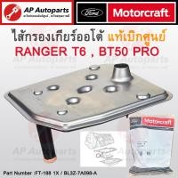 ราคา แท้ศูนย์ FORD กรองเกียร์ออโต้ Ranger T6 Mazda BT50 Pro ปี 12 21 เบอร์ BL3Z 7A098 A ไส้กรองเกียร์ ตัวกรองน้ำมันเกียร์ (21275736100)