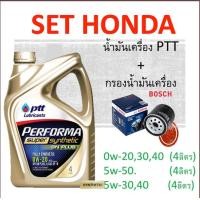 ราคา SET ฮอนด้า สังเคราะห์แท้ 100 PTT PERFORMA SUPER SYNTHETIC และSYNTHETIC น้ำมันเครื่องปตท และ กรองน้ำมันเครื่องHonda (3736416008)