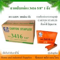 ราคา ยกลัง 10 กล่อง ลวดเย็บกล่อง เบอร์ 3416 5 8 LION ลูกแม็กเย็บกล่อง ลวดเย็บลังกระดาษ แม็กเย็บลัง ลวดยิงกล่อง (25014364579)