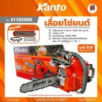 ราคา เลื่อยยนต์ ยี่ห้อ KANTO กำลัง 0 8แรง บาร์ 11 5นิ้ว รุ่น KT CS2000GT KT CS2000E เครื่องมือ (21433872032)