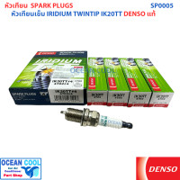 ราคา หัวเทียน อิริเดียม เบอร์ IK20TT 4702 DENSO แท้ SP0005 0 4mm จุดระเบิดบน ล่าง Spark Plug IRIDIUM TWINTIPเดนโซ่ หัวเข็ม หัวเทียนอิริเดียม KJ SHOP (24656558325)