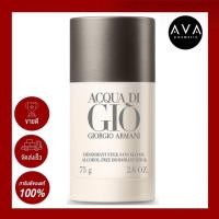 ราคา Giorgio Armani Acqua Di Gio Alcohol Free Deodorant Stick 75ml ผลิตภัณฑ์ระงับกลิ่นกาย ปราศจากแอลกอฮอล์ กลิ่นหอมสดชื่น (9149161343)