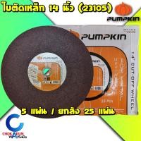 ราคา Pumpkin ใบตัดเหล็ก 14 นิ้ว 5แผ่น 25แผ่น ยกกล่อง 23105 ใบตัดไฟเบอร์ แผ่นไฟเบอร์ตัดเหล็ก ใบตัดสแตนเลส 14 นิ้ว ใบตัด ไฟเบอร์ (15151214106)