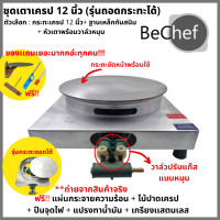 ราคา ลดเพิ่ม 20 ขายดีอันดับ 1 จากอีกค่าย เตาเครปญี่ปุ่น เครปเย็น เครป ฐานเดี่ยว ขนาด 12 หรือ 14 นิ้ว แผ่นเครปถอดได้ หัววาล์วโยก ฐานเหล็ก มีของแถ (18319659495)