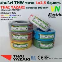 ราคา THAI YAZAKI สายไฟ THW 1x2 5 Sq mm สายไฟ ไทย ยาซากิ 1x2 5 Sq mm ความยาว 100 เมตร มีสีให้เลือก 10 สี ราคารวมVATแล้ว สามารถออกใบกำกับภาษีได้ (2058066035)