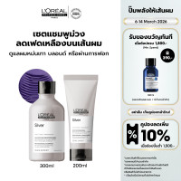 ราคา เซตแชมพูม่วง ครีมนวด LOreal Professionnel SERIE EXPERT SILVER แชมพูม่วงดูแลผมสีหม่น 300 มล คอนดิชันเนอร์ 200 มล LOreal ProLOreal ProfessionalLOreal ProLOreal Professional (12122200872)