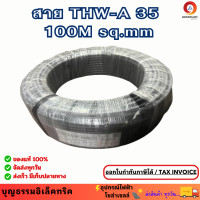 ราคา ARROW สายอลูมิเนียม 35 สายมิเนียม สายไฟมิเนียม THW A1x35 SQ MM ยาว 100M (25399781154)