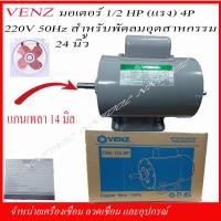 ราคา VENZ มอเตอร์ไฟฟ้า CRH 1 2 แรง HP 220V แกน 14 มิล (6593372120)