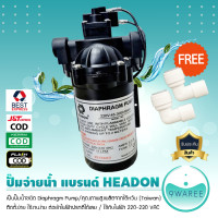 ราคา ปั๊มจ่าย น้ำ Diaphragm Pump ยี่ห้อ HEADON สำหรับ ตู้น้ำ ตู้น้ำหยอดเหรียญ เครื่องกรองน้ำ 9WAREE (16698075125)
