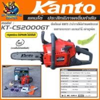 ราคา เลื่อยยนต์ เครื่องเลื่อยโซ่ตัดไม้ กำลัง 0 8แรง บาร์ 11 5นิ้ว KANTO รุ่น KT CS2000GT KT CS2000E รับประกัน 6เดือน (25767002367)