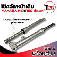 ราคา โช๊คหน้า Yamaha Mio Fino ตัวแรก ซ้าย ขวา ชุดกระบอกโช๊ค แกนโช๊คหน้า มีโอ ฟีโน่ ตัวแรก โช๊คอัพหน้าfino โช๊คหน้าเดิมmio โช้คอัพหน้ามีโอ พร้อมใช้งานทันที (25382014633)