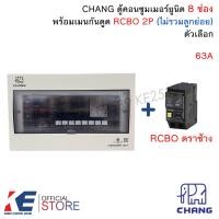 ราคา CHANG U 8 ตู้คอนซูมเมอร์ยูนิต 8 ช่อง เมนกันดูด RCBO 50A 63A ไม่รวมลูก ตู้ RCBO Consumer Unit ตู้โหลด ตราช้าง (23255769999)
