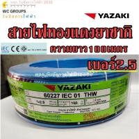 ราคา THAI YAZAKI สายไฟทองแดง เบอร์2 5 THW 1x2 5 ความยาว 100เมตร ยาซากิ สินค้าราคารวมภาษี YAZAKI (23038865815)