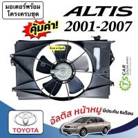 ราคา พัดลมแอร์ Toyota Altis หน้าหมู ปี2001 2007 FK037 ครบชุดพร้อมโครง ใบพัด พัดลมระบายความร้อน โตโยต้า อัลติส ปี2001 โครงพัดลม พร้อมมอเตอร์พัดลม (24459468815)