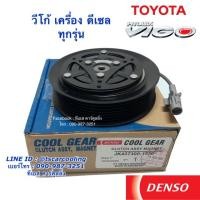 ราคา หน้าคลัช คอมแอร์ Coolgear วีโก้ เครื่องดีเซล Denso 1550 เดนโซ่ คูลเกียร์ โตโยต้า Vigo ชุดคลัช คอม หน้าครัช มูสเล่ (7648298819)