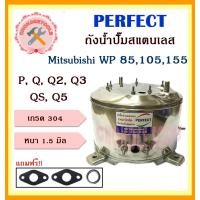 ราคา perfect ถังสแตนเลสปั๊มน้ำ ถังน้ำสแตนเลส มิตชู Mitsubishi WP 85 105 155P Q Q2 Q3 QS Q5 อย่างหนาพิเศษ อะไหล่ถังปั๊มน้ำ ถูก (17518549510)