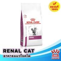 ราคา EXP2 2027 Royal canin VET RENAL CAT 4 KG อาหารแมวโรคไต (384517742)
