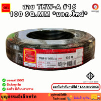 ราคา Thai union สายอะลูมิเนียม สายไฟมิเนียม สายไฟอลูมิเนียม เบอร์ 16 THW A 16 100M SQ MM มอก ใหม่ สายอลูมิเนียม สายเมน ม้วน 100 เมตร ยี่ห้อไทยยูเนี่ยน ของแท้ (25564748344)