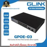 ราคา Glink POE Switch รุ่น GPOE 03 16Port POE 10 100 2Port Uplink 10 100 1000Mbps 1 SFP (24567938178)
