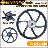 ราคา ล้อหลัง เวฟทุกรุ่น wave110i w110 100s wave125i s x r dream supercub 6ก้าน 1 4 17 ล้อแม็กหลัง ล้อแม็กเวฟ110 ล้อเวฟ125 ล (26401833783)