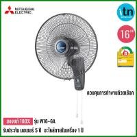 ราคา Mitsubishi พัดลมติดผนัง รุ่น W16 GA ขนาด 16 นิ้ว มิตซูบิชิ พัดลม (4606954766)