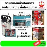 ราคา SL 25 ปั้มไดโว่ สแตนเลส ตัวเล็กพิเศษ ขนาดท่อ 1นิ้ว ใช้ไฟ 220V OKURA สินค้าเเท้รับประกันจากผู้เเทนจำหน่าย (11757421257)