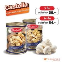 ราคา CASTELLA Mushroom Slices Whole 400g คาสเทลล่า เห็ดแชมปิญองสไลซ์ ในน้ำเกลือ 400กรัม (26287442145)