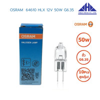 ราคา แพ็ค 10 หลอด หลอดไฟ OSRAM HALOGEN DISPLAY OPTIC LAMP 64610 HLX 12V 50W G6 35 สินค้าสามารถออกใบกำกับภาษีได้ (160486470)